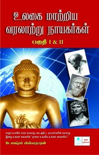 People Who Changed the World ( Tamil )